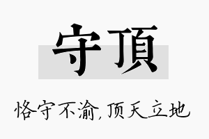 守顶名字的寓意及含义