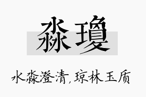 淼琼名字的寓意及含义