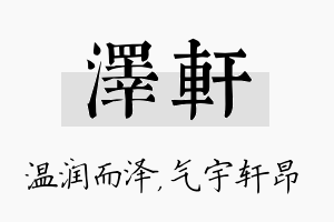 泽轩名字的寓意及含义