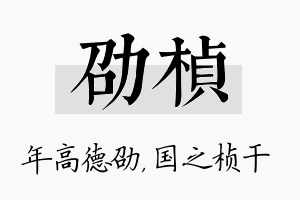 劭桢名字的寓意及含义