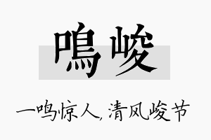 鸣峻名字的寓意及含义