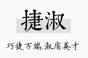 捷淑名字的寓意及含义