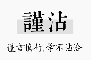 谨沾名字的寓意及含义