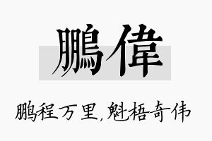 鹏伟名字的寓意及含义