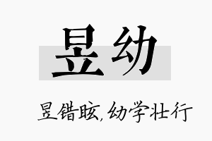 昱幼名字的寓意及含义