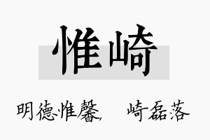 惟崎名字的寓意及含义