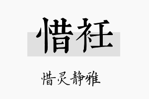 惜衽名字的寓意及含义