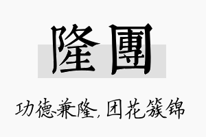 隆团名字的寓意及含义