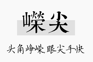 嵘尖名字的寓意及含义