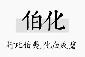 伯化名字的寓意及含义