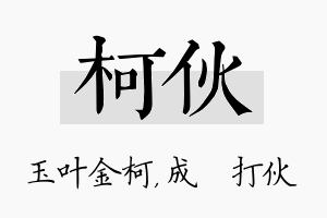 柯伙名字的寓意及含义