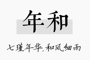 年和名字的寓意及含义