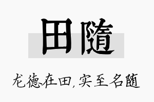 田随名字的寓意及含义