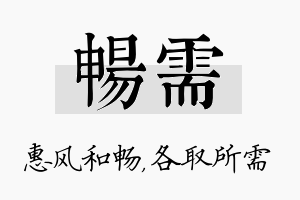 畅需名字的寓意及含义