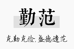 勤范名字的寓意及含义