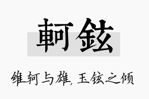 轲铉名字的寓意及含义