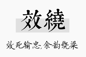 效绕名字的寓意及含义