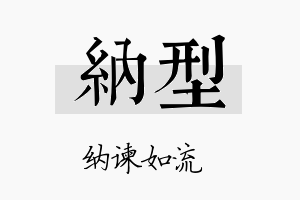 纳型名字的寓意及含义