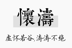 怀涛名字的寓意及含义