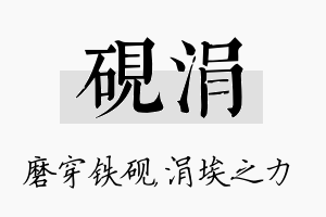 砚涓名字的寓意及含义