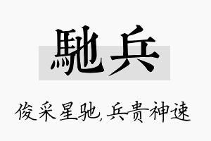 驰兵名字的寓意及含义