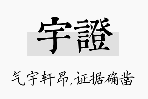 宇证名字的寓意及含义