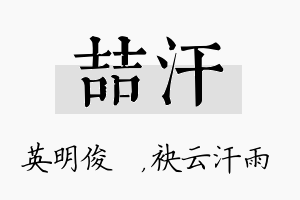 喆汗名字的寓意及含义