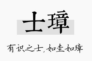 士璋名字的寓意及含义