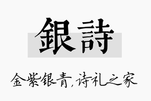 银诗名字的寓意及含义