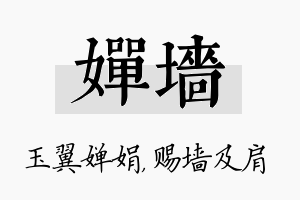 婵墙名字的寓意及含义