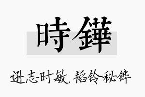 时铧名字的寓意及含义