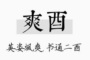 爽酉名字的寓意及含义