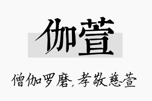 伽萱名字的寓意及含义