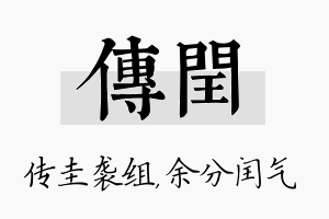 传闰名字的寓意及含义