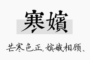 寒嫔名字的寓意及含义