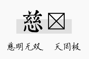 慈皞名字的寓意及含义