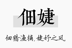 佃婕名字的寓意及含义