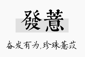 发薏名字的寓意及含义