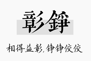 彰铮名字的寓意及含义