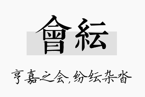 会纭名字的寓意及含义