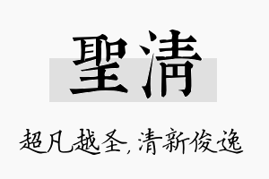 圣清名字的寓意及含义