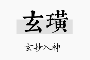 玄璜名字的寓意及含义