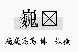 巍奡名字的寓意及含义