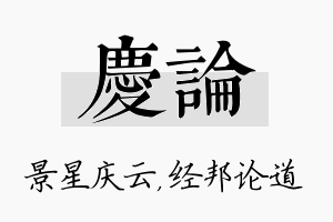 庆论名字的寓意及含义