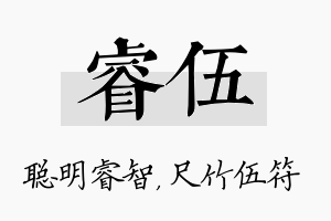 睿伍名字的寓意及含义