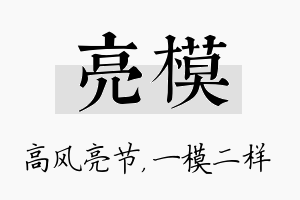 亮模名字的寓意及含义