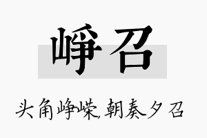 峥召名字的寓意及含义