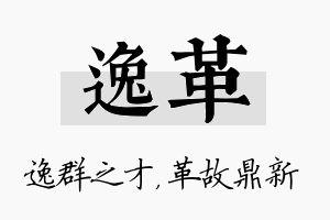 逸革名字的寓意及含义