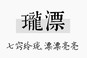 珑漂名字的寓意及含义