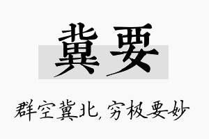 冀要名字的寓意及含义